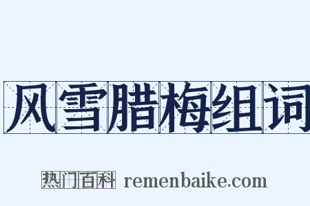 风雪腊梅组词是什么意思的图片